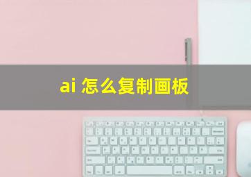 ai 怎么复制画板